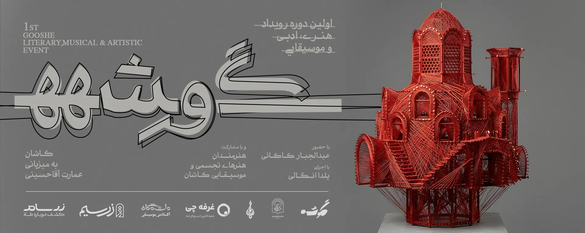 رویداد گوشه - کاشان