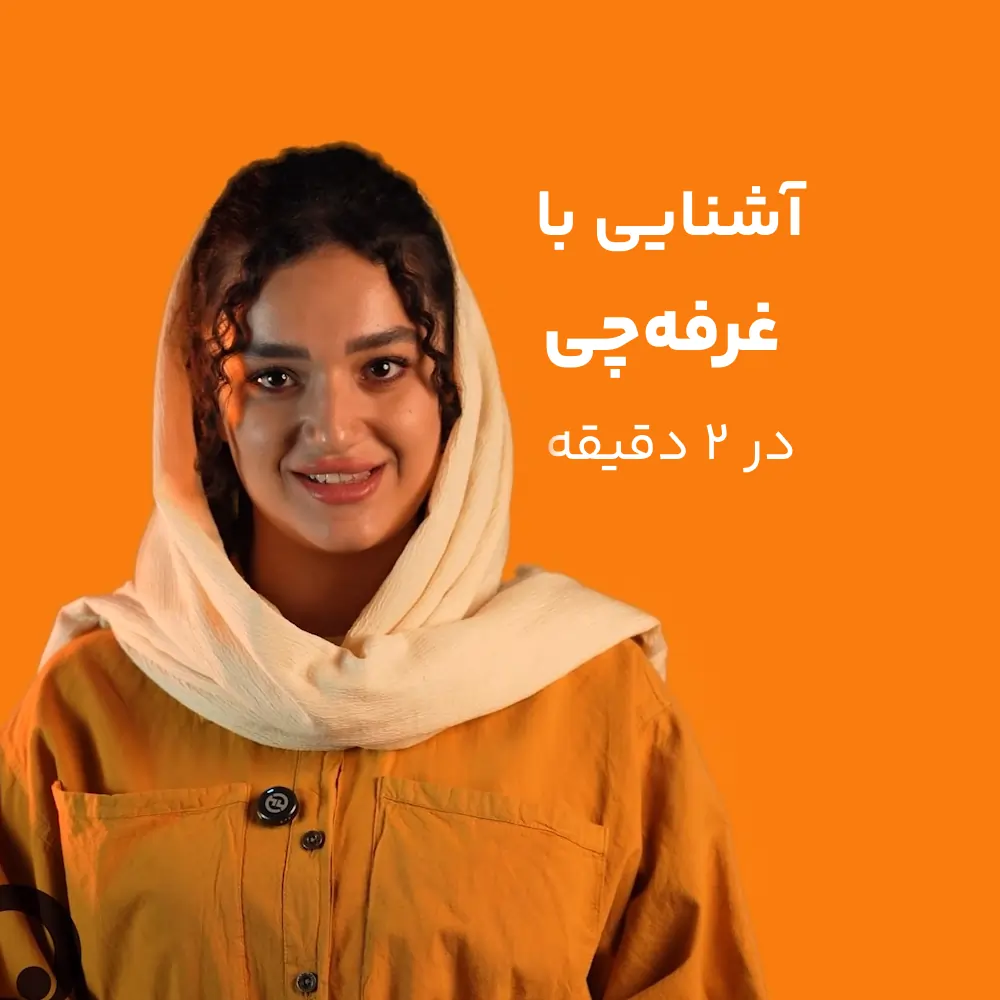 غرفه چی