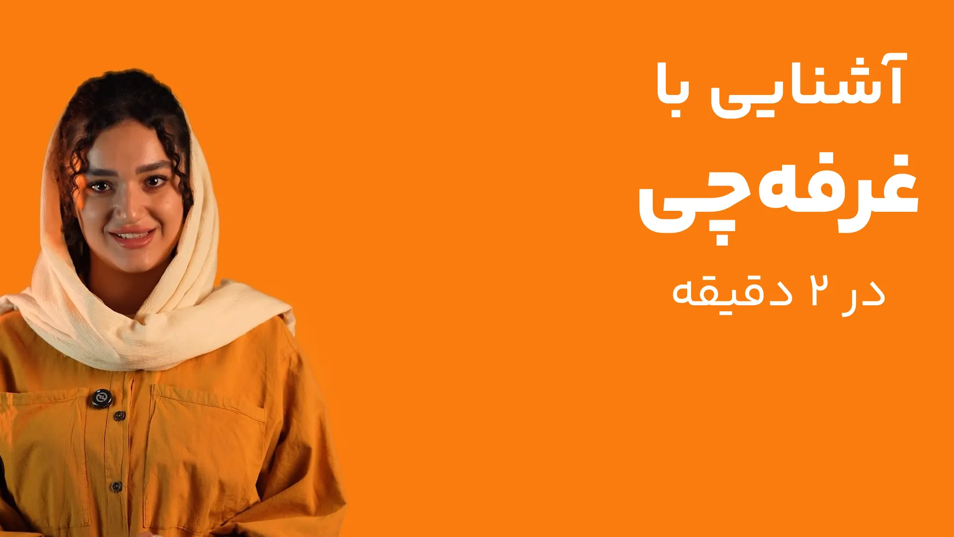 ویدیو معرفی